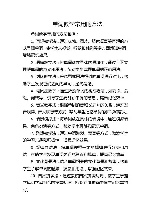 单词教学常用的方法