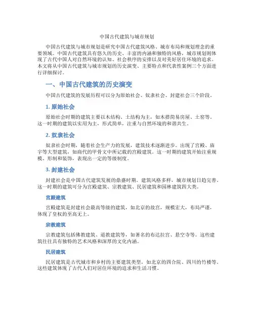 中国古代建筑与城市规划