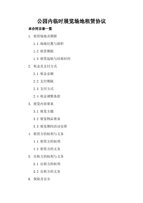 公园内临时展览场地租赁协议