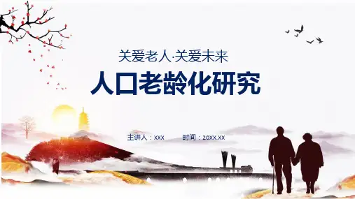 人口老龄化老年化课程演示ppt