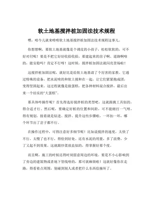 软土地基搅拌桩加固法技术规程