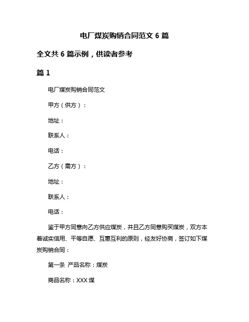 电厂煤炭购销合同范文6篇
