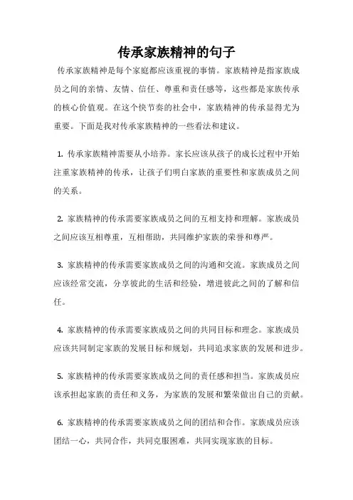 传承家族精神的句子