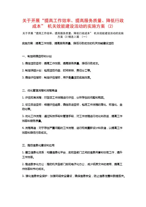 开展“提高工作效率、提高服务质量、降低行政成本”机关效能建设活动的实施方案2篇