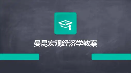 曼昆宏观经济学教案