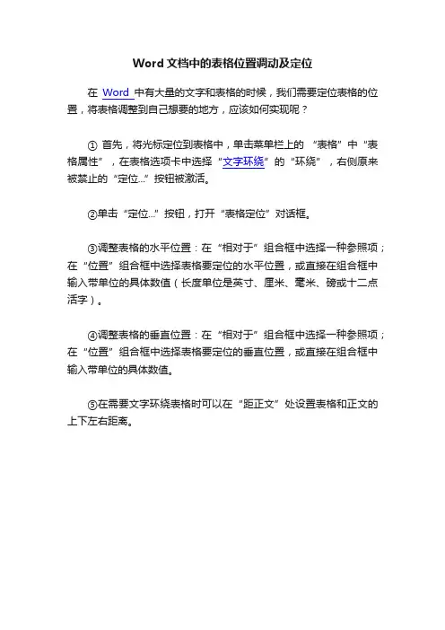 Word文档中的表格位置调动及定位