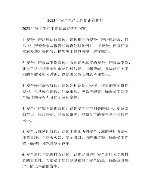 2023年安全生产工作知识宣传栏