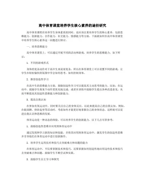 高中体育课堂培养学生核心素养的途径研究