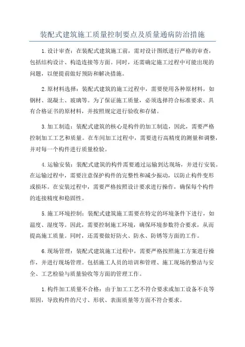 装配式建筑施工质量控制要点及质量通病防治措施