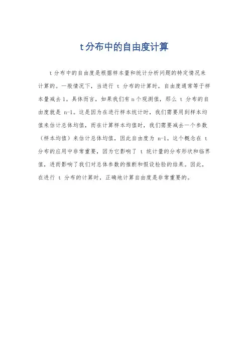 t分布中的自由度计算