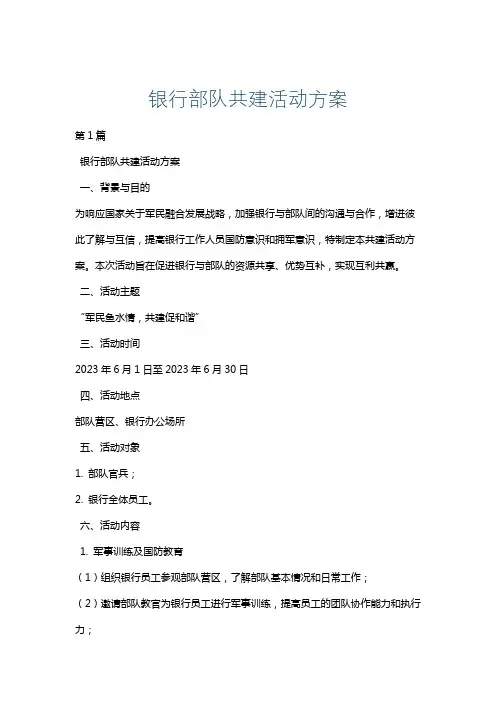 银行部队共建活动方案