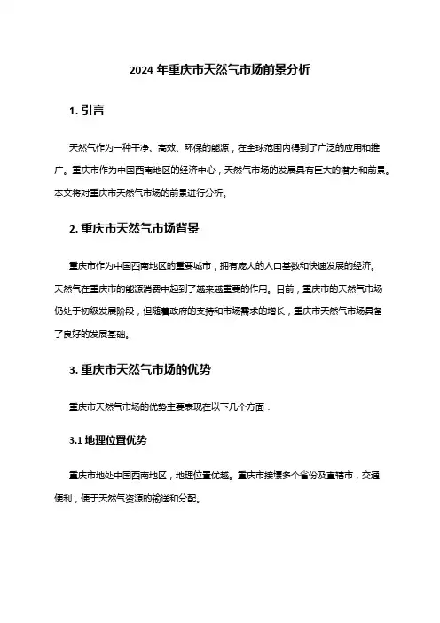 2024年重庆市天然气市场前景分析