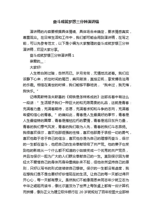 奋斗成就梦想三分钟演讲稿