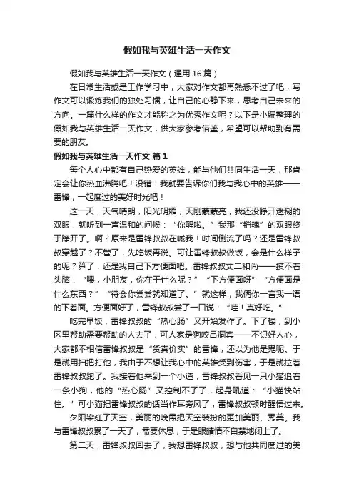 假如我与英雄生活一天作文