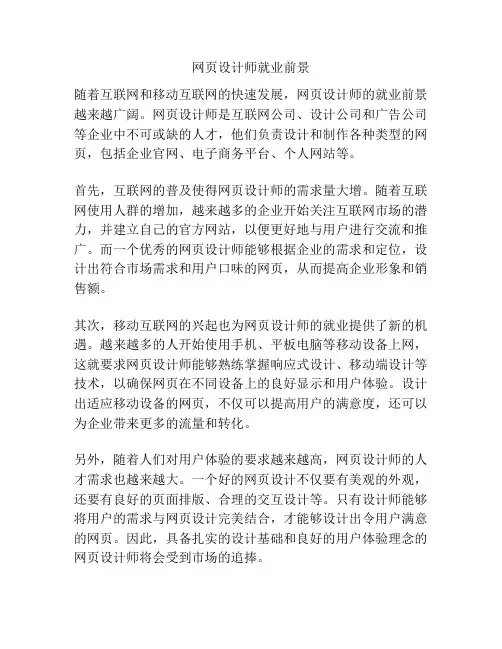 网页设计师就业前景