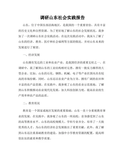 调研山东社会实践报告