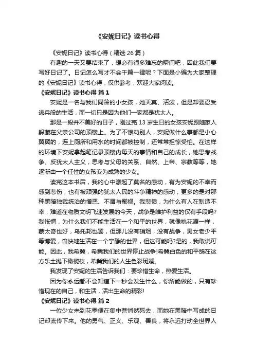 《安妮日记》读书心得（精选26篇）