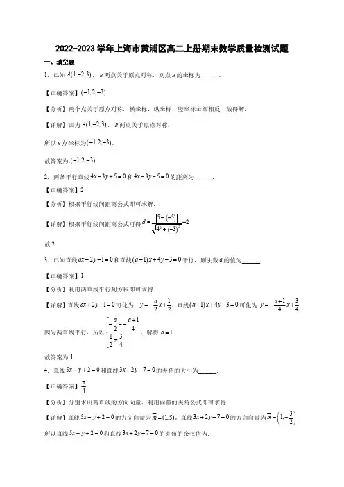 2022-2023学年上海市黄浦区高二上学期期末数学质量检测试题(含解析)
