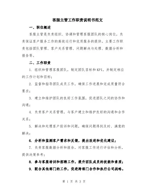 客服主管工作职责说明书范文