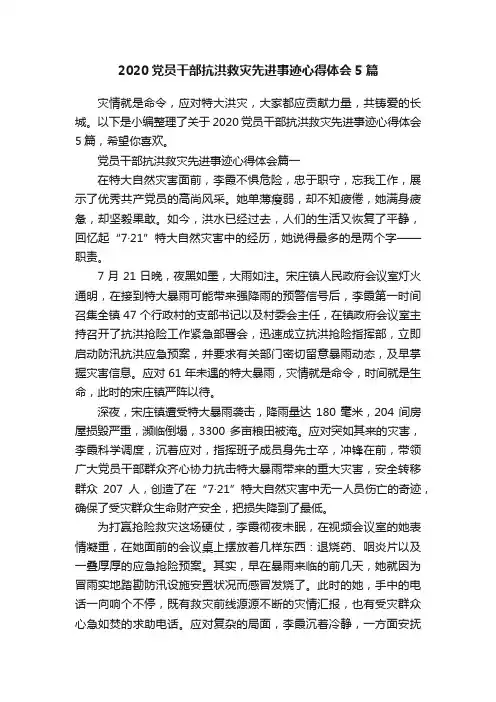 2020党员干部抗洪救灾先进事迹心得体会5篇
