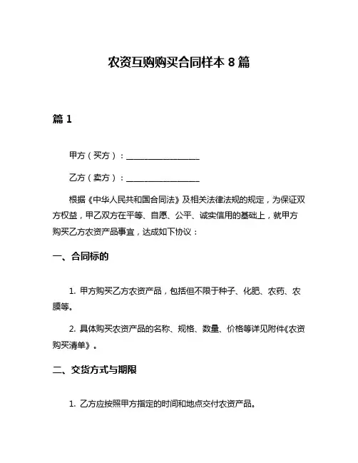 农资互购购买合同样本8篇