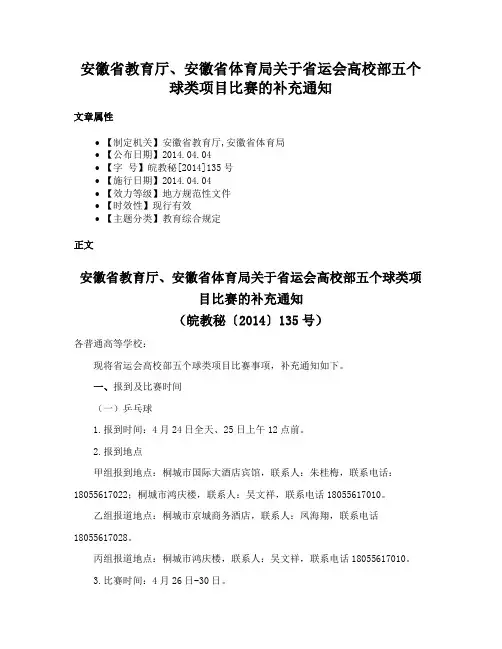 安徽省教育厅、安徽省体育局关于省运会高校部五个球类项目比赛的补充通知
