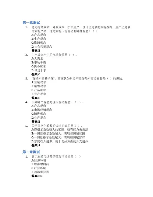 旅游市场营销智慧树知到答案章节测试2023年兰州文理学院