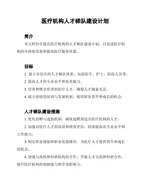 医疗机构人才梯队建设计划