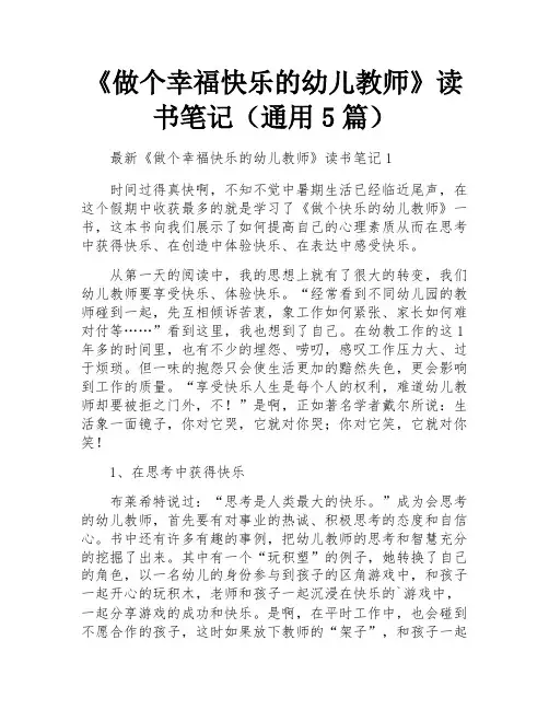 《做个幸福快乐的幼儿教师》读书笔记(通用5篇)