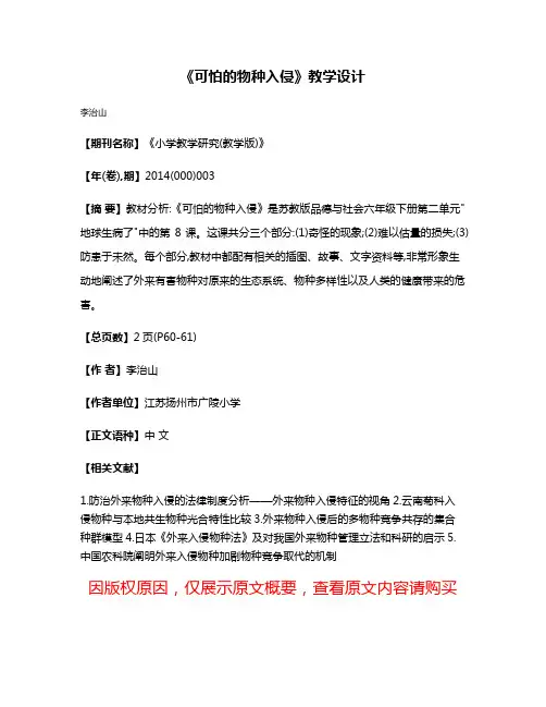 《可怕的物种入侵》教学设计