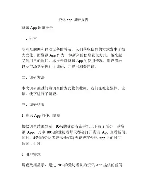 资讯app调研报告