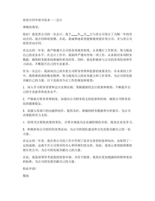 续签合同申请书范本会计