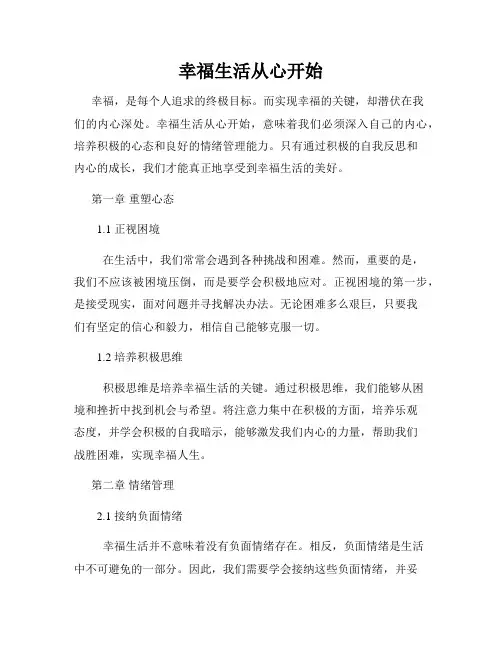 幸福生活从心开始
