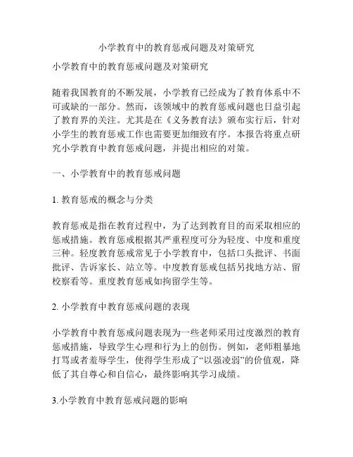 小学教育中的教育惩戒问题及对策研究