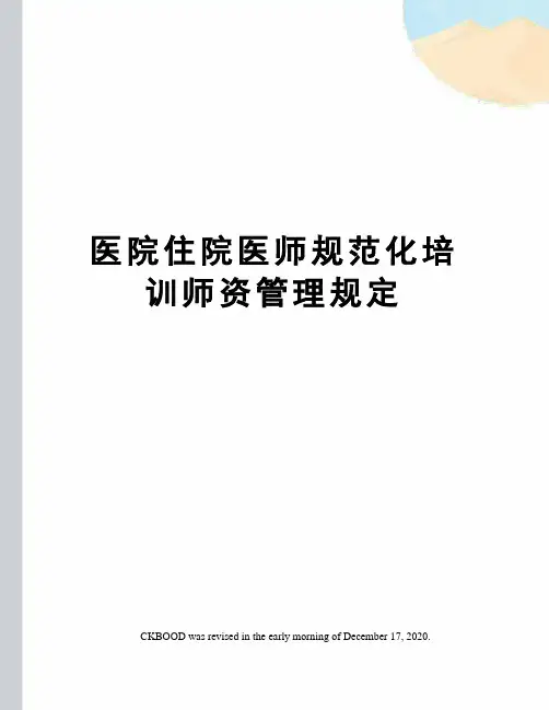 医院住院医师规范化培训师资管理规定