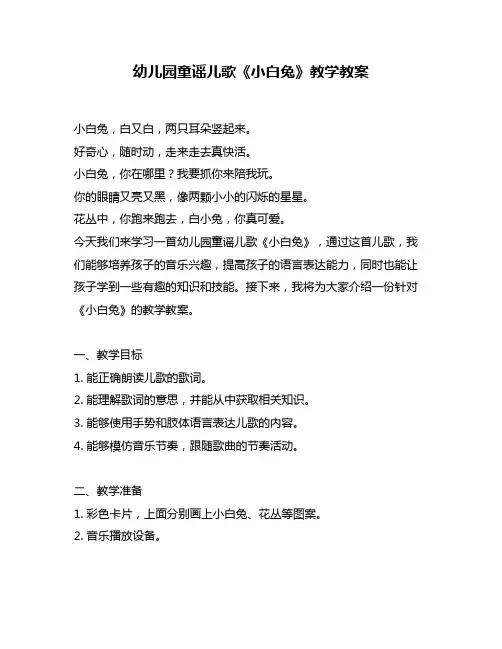 幼儿园童谣儿歌《小白兔》教学教案