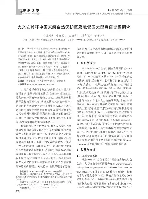 大兴安岭呼中国家级自然保护区及毗邻区大型真菌资源调查