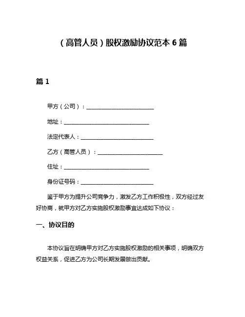 (高管人员)股权激励协议范本6篇
