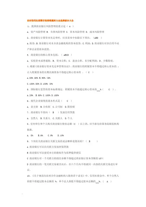农村信用社招聘市场营销题库大全选择综合大全