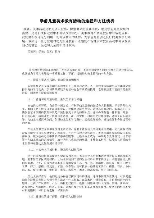 学前儿童美术教育活动的途径和方法浅析
