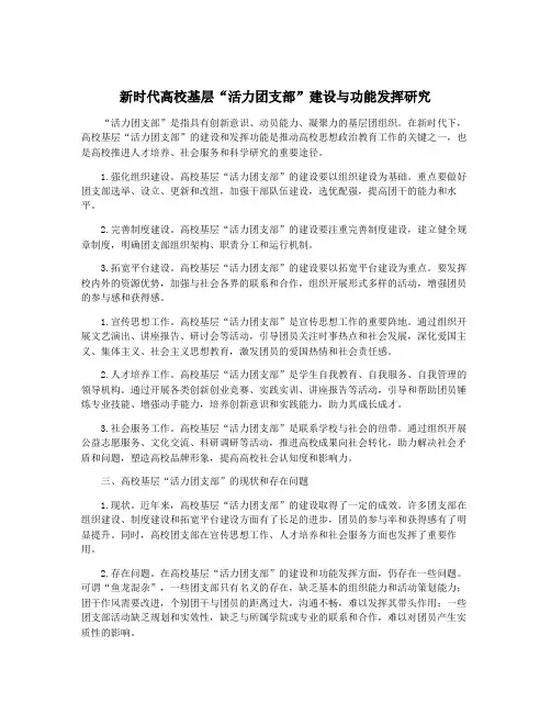 新时代高校基层“活力团支部”建设与功能发挥研究
