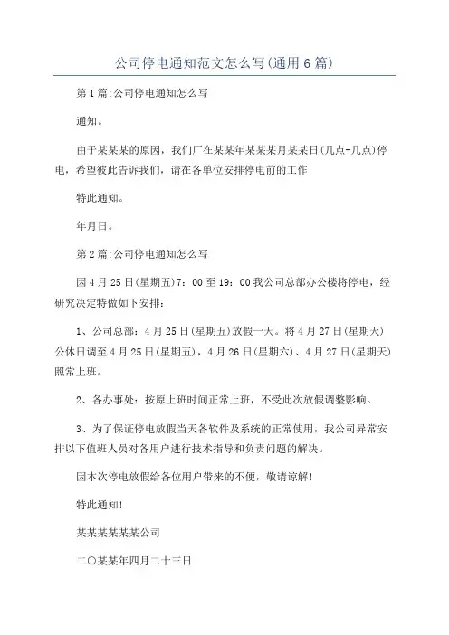 公司停电通知范文怎么写(通用6篇)
