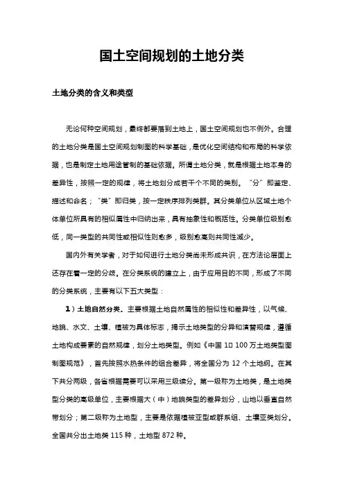 国土空间规划的土地分类