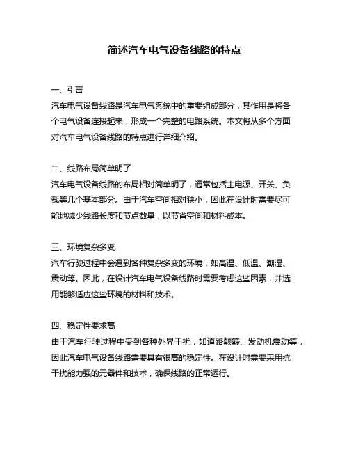 简述汽车电气设备线路的特点
