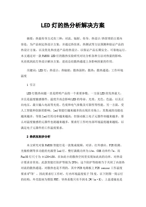 LED灯的热分析解决方案