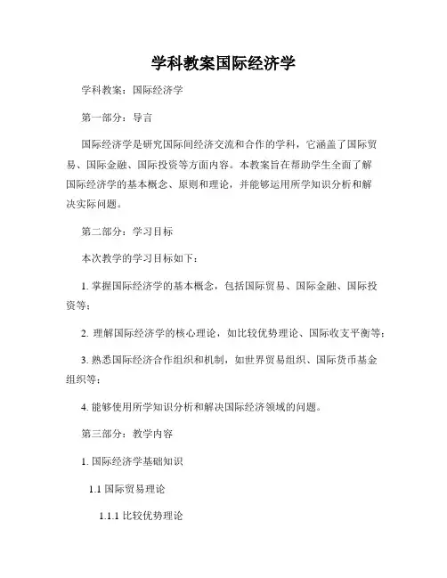 学科教案国际经济学