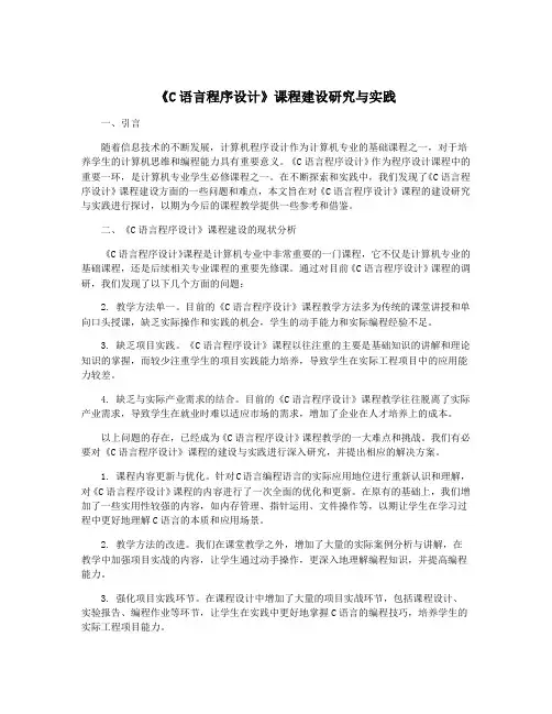 《C语言程序设计》课程建设研究与实践