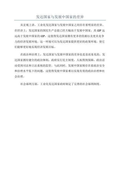 发达国家与发展中国家的差异