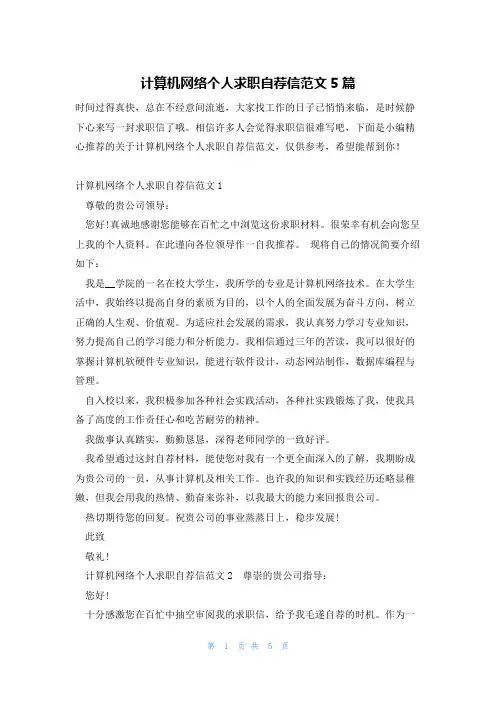 计算机网络个人求职自荐信范文5篇