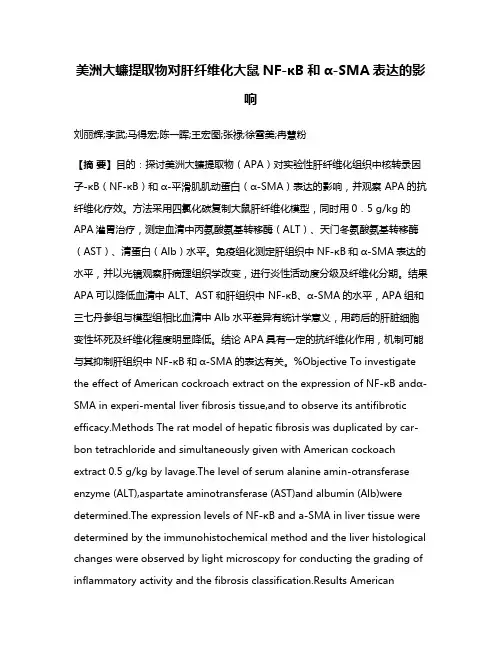 美洲大蠊提取物对肝纤维化大鼠NF-κB和α-SMA表达的影响